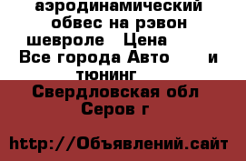 аэродинамический обвес на рэвон шевроле › Цена ­ 10 - Все города Авто » GT и тюнинг   . Свердловская обл.,Серов г.